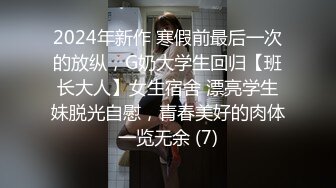 2024年新作 寒假前最后一次的放纵，G奶大学生回归【班长大人】女生宿舍 漂亮学生妹脱光自慰，青春美好的肉体一览无余 (7)