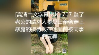 [高清中文字幕]JUC-707 為了老公的請求人妻愛田奈奈穿上暴露的接待服在他面前被同事們玩弄