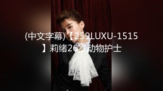 (中文字幕)【259LUXU-1515】莉绪26岁动物护士