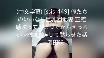 (中文字幕) [ssis-449] 俺たちのいいなり巨乳団地妻 正義感ぶってムカつくからえっろい肉体を輪●して黙らせた話。 奥田咲