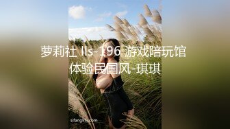 萝莉社 lls-196 游戏陪玩馆 体验民国风-琪琪