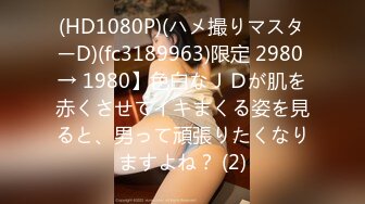 (HD1080P)(ハメ撮りマスターD)(fc3189963)限定 2980 → 1980】色白なＪＤが肌を赤くさせてイキまくる姿を見ると、男って頑張りたくなりますよね？ (2)