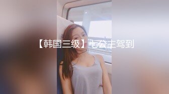 【韩国三级】七公主驾到