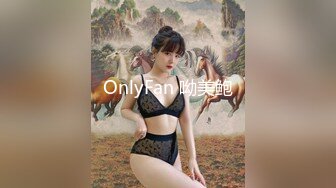 OnlyFan 呦美鲍