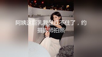 阿姨这巨乳我是扛不住了，约摄影师拍照