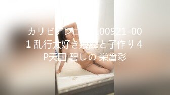 カリビアンコム 100921-001 乱行大好き娘x2と子作り４P天国 碧しの 栄倉彩