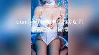 bunnyMiffy和丰满的美女同事去她家里偷情