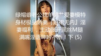 绿帽癖老公找单男艹爱妻模特身材极品娇妻『短裙无内』淫妻福利 ，主动张开黑丝M腿 满嘴淫语呻吟不断！下 (5)