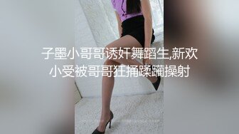 子墨小哥哥诱奸舞蹈生,新欢小受被哥哥狂捅蹂躏操射