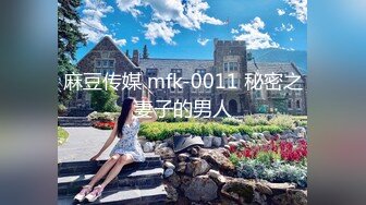 麻豆传媒 mfk-0011 秘密之妻子的男人