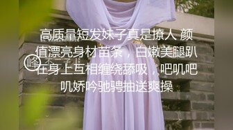 高质量短发妹子真是撩人 颜值漂亮身材苗条，白嫩美腿趴在身上互相缠绕舔吸，吧叽吧叽娇吟驰骋抽送爽操