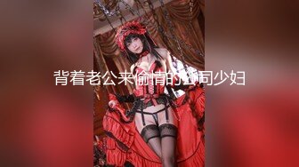 背着老公来偷情的公司少妇