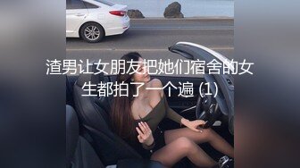 渣男让女朋友把她们宿舍的女生都拍了一个遍 (1)