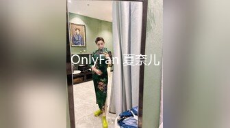 OnlyFan 夏奈儿