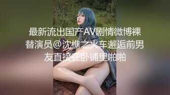 最新流出国产AV剧情微博裸替演员@沈樵之火车邂逅前男友直接在卧铺里啪啪