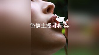 色情主播 小阮英