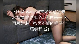 ED Mosaic 国文老师意犹未尽指着他说那个…你再来一下再尻射啦！欲罢不能的样子全场笑翻 (2)