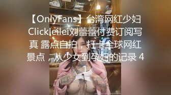 【OnlyFans】台湾网红少妇 Clickleilei刘蕾蕾付费订阅写真 露点自拍，打卡全球网红景点，从少女到孕妇的记录 41