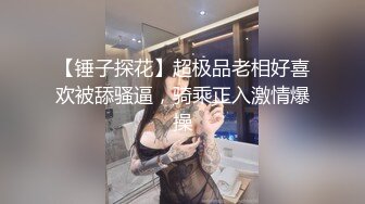 【锤子探花】超极品老相好喜欢被舔骚逼，骑乘正入激情爆操