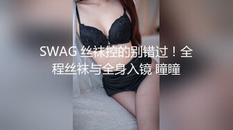 SWAG 丝袜控的别错过！全程丝袜与全身入镜 瞳瞳