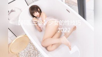 【韩国三级】少女的性技巧 룸녀의 섹스스킬.2022