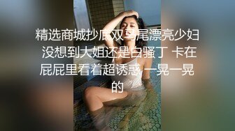 精选商城抄底双马尾漂亮少妇 没想到大姐还是白骚丁 卡在屁屁里看着超诱惑 一晃一晃的