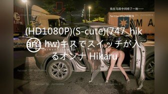 (HD1080P)(S-cute)(747_hikaru_hw)キスでスイッチが入るオンナ Hikaru