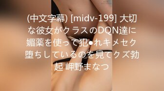 (中文字幕) [midv-199] 大切な彼女がクラスのDQN達に媚薬を使って犯●れキメセク堕ちしているのを見てクズ勃起 岬野まなつ