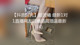 【抖音巨乳】顾灵曦 最新1对1直播网友口爆道具插逼最新 (4)