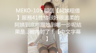 MEKO-105 那個【阿姨租借】服務41性格很好很溫柔的阿姨到底能跟她到哪一步呢結果是…被內射了！【中文字幕】