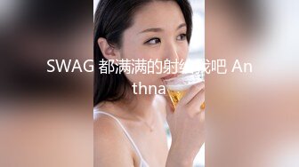 SWAG 都满满的射给我吧 Anthna