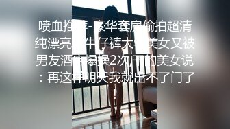 喷血推荐-豪华套房偷拍超清纯漂亮的牛仔裤大学美女又被男友酒店爆操2次,干的美女说：再这样明天我就出不了门了!