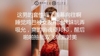 这男的套性福了羡慕向往啊 睡觉鸡巴被女友和她妹妹玩弄吸允，爽的销魂硬邦邦，醒后啪啪抽插双飞刺激射美