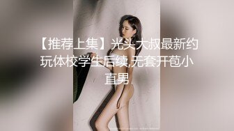 【推荐上集】光头大叔最新约玩体校学生后续,无套开苞小直男