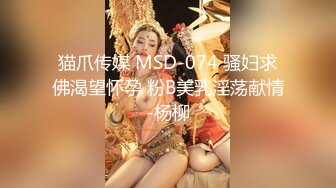 猫爪传媒 MSD-074 骚妇求佛渴望怀孕 粉B美乳淫荡献情-杨柳