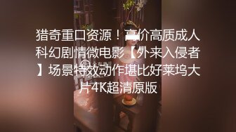 猎奇重口资源！高价高质成人科幻剧情微电影【外来入侵者】场景特效动作堪比好莱坞大片4K超清原版