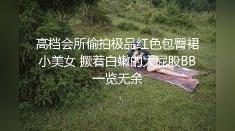 高档会所偷拍极品红色包臀裙小美女 撅着白嫩的大屁股BB一览无余