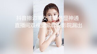 抖音擦边美女主播各显神通 直播间双视觉紫薇电影院漏出 (3)