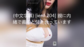 (中文字幕) [ienf-204] 親に内緒で義妹と付き合っています。