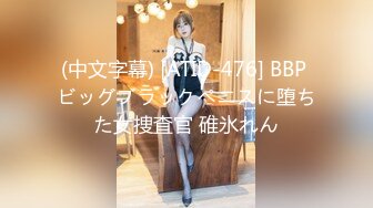 (中文字幕) [ATID-476] BBP ビッグブラックペニスに堕ちた女捜査官 碓氷れん