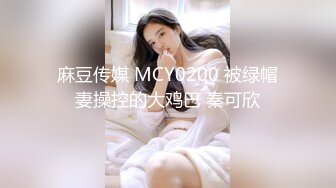 麻豆传媒 MCY0200 被绿帽妻操控的大鸡巴 秦可欣