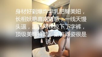 身材好到爆炸丰乳肥臀美妞，长相妖艳喜欢诱惑，一线天馒头逼，黑色网袜脱下丁字裤，顶级美臀抖动，搔首弄姿很是诱人