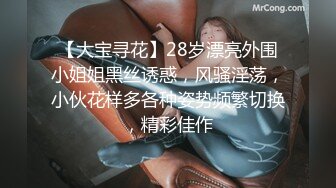 【大宝寻花】28岁漂亮外围小姐姐黑丝诱惑，风骚淫荡，小伙花样多各种姿势频繁切换，精彩佳作