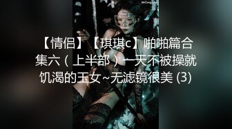 【情侣】【琪琪c】啪啪篇合集六（上半部）一天不被操就饥渴的玉女~无滤镜很美 (3)