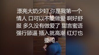 漂亮大奶少妇 你是我第一个情人 口可以不能做爱 啊好舒服 多久没有做爱了 甜言蜜语强行舔逼 插入就高潮 红灯也要闯