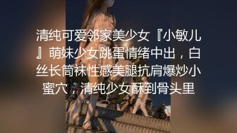 清纯可爱邻家美少女『小敏儿』萌妹少女跳蛋情绪中出，白丝长筒袜性感美腿抗肩爆炒小蜜穴，清纯少女酥到骨头里