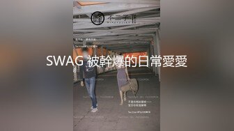 SWAG 被幹爆的日常愛愛