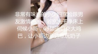 非常有味道的小少妇露脸跟男友激情啪啪，浴室洗干净床上伺候小哥，69舔逼口交大鸡巴，让小哥边亲边草玩奶子