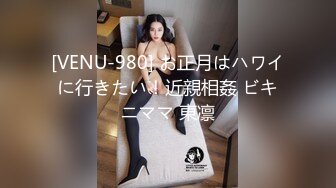 [VENU-980] お正月はハワイに行きたい！近親相姦 ビキニママ 東凛