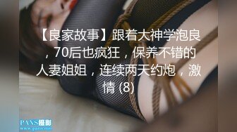 【良家故事】跟着大神学泡良，70后也疯狂，保养不错的人妻姐姐，连续两天约炮，激情 (8)